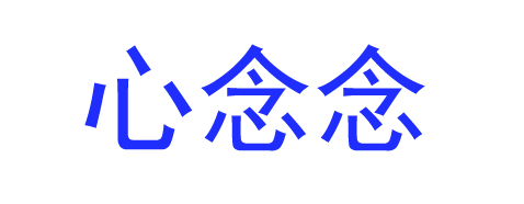 我的网站